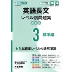 英語長文レベル別問題集 改訂版(3) 標準編 東進ブックス レベル別問題集シリーズ/安河内哲也