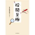 校閲至極/毎日新聞校閲センター(著者)