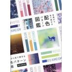 写真から見て探せる配色パターン図鑑/NEO HIMEISM(著者)