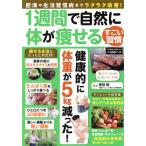 1週間で自然に体が痩せるすごい習慣 POWER MOOK/大洋図書(編者)