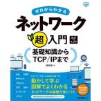 ゼロからわかるネットワーク超入門 改訂第3版 基礎知識からTCP/IPまで かんたんIT基礎講　
