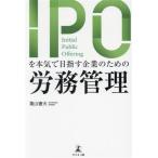 IPOを本気で目指す企業のための労務管理/葉山憲夫(著者)