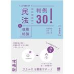 START UP 民法 増補版(3) 判例30！ 債権総論/田高寛貴(著者),白石大(著者