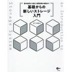 基礎からの新しいストレージ入門 基本技術から設計・運用管理の実践まで/坂下幸徳(著者)