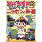 桃太郎電鉄で楽しむニッポンの鉄道 旅鉄Kids/「旅と鉄道」編集部(著者)