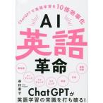 AI英語革命 ChatGPTで英語学習を10倍効率化/谷口恵子(著者)