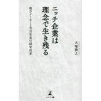 ニッチ企業は理念で生き残る 地方メーカー2代目社長の経営改革/大塚雅之(著者)　