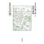 hirosima. свет Ooe Kenzaburo тот же период теория сборник новый оборудование версия (2)/ Ooe Kenzaburo ( автор )
