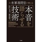 本音を語らせる技術 元米軍尋問官が教える/レナ・シスコ(著者),熊谷小百合(訳者)