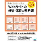 Webサイトの分析・改善の教科書 改訂3版 現場のプロがやさしく書いた GA4対応/小川卓(著者)