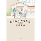 おかえり、めだか荘/北原里英(著者)