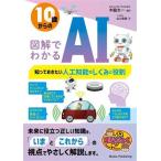 10歳からの図解でわかるAI 知っておきたい人工知能のしくみと役割 まなぶっく/山口由美(著者),