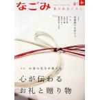 なごみ(9 2023) 月刊誌/淡交社