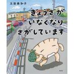 ぎょうざがいなくなりさがしています 講談社の創作絵本/玉田美知子(著者)