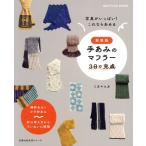  рука ... muffler 3 день . готовый новый оборудование версия ... . жизнь серии /mika*yuka( автор )
