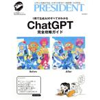 ChatGPT完全攻略ガイド 1冊で生成AIのすべてがわかる プレジデントMOOK 知の最前線シリーズ/プ