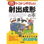 トコトンやさしい射出成形の本 B&Tブックス 今日からモノ知りシリーズ/横田明(著者)　