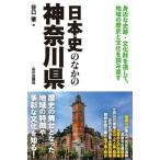 日本史のなかの神奈川県/谷口肇(編者)