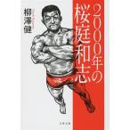 2000 год. Sakura двор мир . Bunshun Bunko /...( автор )