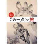 日本美術 この一点への旅/山下裕二(著者)