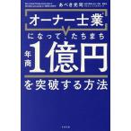 オーナー士業になって、たちまち年商1億円を突破する方法/あべき光司(著者)