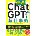 神速！ChatGPT超仕事術/クリエイティブ・スイート(編著)