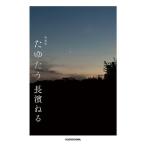 たゆたう 特装版/長濱ねる(著者)
