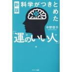 新版 科学がつきとめた「運のいい人」/中野信子(著者)
