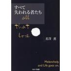 すべて失われる者たち/花澤薫(著者)　