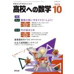  средняя школа к математика (10 2023) ежемесячный журнал / Tokyo выпускать ( Shibuya район )