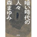暗い時代の人々 朝日文庫/森まゆみ(著者)