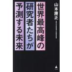  мир пик. изучение человек ... предположение делать будущее SB новая книга 629/ Yamamoto . правильный ( автор )