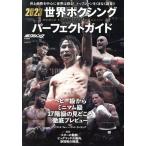 世界ボクシングパーフェクトガイド(2023) B・B・MOOK/ベースボール・マガジン社(編者)