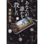  вы ..... сделал / Higashino Keigo ( автор )