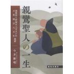 親鸞聖人の一生 親鸞聖人御誕生八百五十年・立教開宗八百年慶讃/今井雅晴(著者)