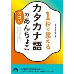 1秒で覚えるカタカナ語のスゴいあんちょこ 青春文庫/知的生活追跡班(編者)