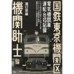 国鉄東京機関区 電気機関車運転台の記録 機関助士編/滝口忠雄(著者)　
