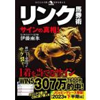 リンク馬券術　サインの真相！ 革命競馬／伊藤雨氷(著者)