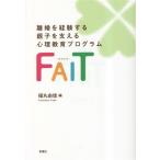 FAIT 離婚を経験する親子を支える心理教育プログラム/福丸由佳(編者)