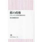 鵺の政権 ドキュメント岸田官邸620日 朝日新書923/朝日新聞政治部(著者)