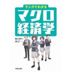 マンガでわかる マクロ経済学/滝川好夫(著者),海星なび(漫画)