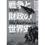 戦争と財政の世界史 成長の世界システムが終わるとき/玉木俊明(著者)