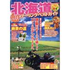  Hokkaido touring лучший гид (2023) Yaesu носитель информации Mucc Motorcyclist специальный редактирование 809/ Yaesu выпускать ( сборник человек )