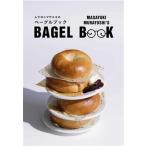 ムラヨシマサユキのベーグルブック