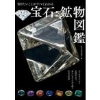 知りたいことがすべてわかる宝石・鉱物図鑑/新星出版社編集部(編者)