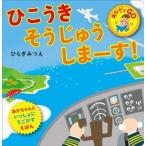 ひこうきそうじゅうしまーす！ あかちゃんといっしょにうごかすえほん おひざでＧＯ／ひらぎみつえ(著者)