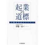 起業の道標 上場までのストーリー/伊藤一彦(著者)