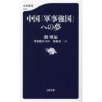  China [ армия . чуть более страна ] к сон Bunshun новая книга 1424/. Akira удача ( автор ), Kato . один ( перевод человек ),....(. перевод )