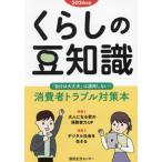 くらしの豆知識(2024年版) 特集 大人になる君の消費者力UP/国民生活センター(著者)