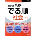高校入試 合格でる順 社会 五訂版/旺文社(編者)